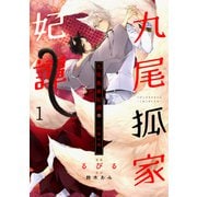 九尾狐家妃譚～仔猫の褥～1（二見書房） [電子書籍]