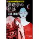 影踏亭の怪談（東京創元社） [電子書籍]