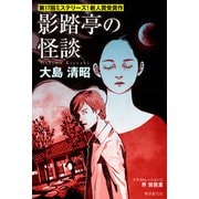 影踏亭の怪談（東京創元社） [電子書籍]