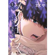 グノシエンヌ ～青年たちは遊郭で恋を知る～【分冊版】第一樓 金は天下の回り物（少年画報社） [電子書籍]