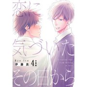 恋に気づいたその日から【分冊版】第4話「雨のち」（少年画報社） [電子書籍]