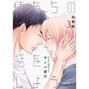 俺たちの話をしよう【分冊版】第3話「唇」（少年画報社） [電子書籍]