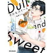 ダル＆スイート【電子限定かきおろし付】（リブレ） [電子書籍]
