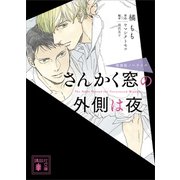 さんかく窓の外側は夜 映画版ノベライズ（講談社） [電子書籍]