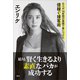 結局、賢く生きるより素直なバカが成功する 凡人が、14年間の実践で身につけた億稼ぐ接客術（講談社） [電子書籍]