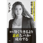 結局、賢く生きるより素直なバカが成功する 凡人が、14年間の実践で身につけた億稼ぐ接客術（講談社） [電子書籍]