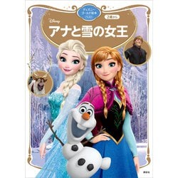 ヨドバシ.com - アナと雪の女王 ディズニーゴールド絵本 ベスト（講談社） [電子書籍] 通販【全品無料配達】