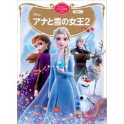 アナと雪の女王2 ディズニーゴールド絵本ベスト（講談社） [電子書籍]