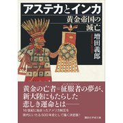 アステカとインカ 黄金帝国の滅亡（講談社） [電子書籍]