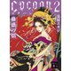 Cocoon2 蠱惑の焔（講談社） [電子書籍]