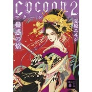 Cocoon2 蠱惑の焔（講談社） [電子書籍]