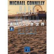 素晴らしき世界（下）（講談社） [電子書籍]