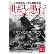 世紀の愚行 太平洋戦争・日米開戦前夜 日本外交失敗の本質 リットン報告書からハル・ノートへ（講談社） [電子書籍]