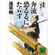 奔流恐るるにたらず 重蔵始末（八）完結篇（講談社） [電子書籍]