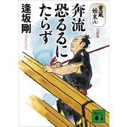 奔流恐るるにたらず 重蔵始末（八）完結篇（講談社） [電子書籍]