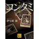 コンタミ 科学汚染（講談社） [電子書籍]