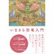 いまさら恐竜入門（西東社） [電子書籍]