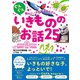 ぐんぐん頭のよい子に育つよみきかせ いきもののお話25（西東社） [電子書籍]