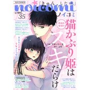 noicomi vol.35（スターツ出版） [電子書籍]