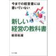 今までの経営書には書いていない 新しい経営の教科書（コスミック出版） [電子書籍]