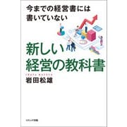 今までの経営書には書いていない 新しい経営の教科書（コスミック出版） [電子書籍]