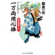 一万両用心棒 御用飛脚を守れ（コスミック出版） [電子書籍]