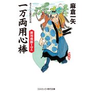 一万両用心棒 御用飛脚を守れ（コスミック出版） [電子書籍]