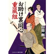 お助け裏同心 重蔵組（コスミック出版） [電子書籍]