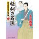 秘剣の名医【七】蘭方検死医 沢村伊織（コスミック出版） [電子書籍]
