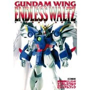 新機動戦記ガンダムW エンドレスワルツ・ビジュアルブック（ホビージャパン） [電子書籍]