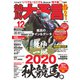 競馬大予言 2020年12月号（20年秋GI佳境号）（笠倉出版社） [電子書籍]