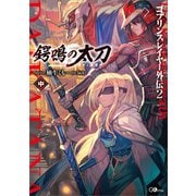 ゴブリンスレイヤー外伝2 鍔鳴の太刀≪ダイ・カタナ≫中（SBクリエイティブ） [電子書籍]