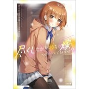 尽くしたがりなうちの嫁についてデレてもいいか？（SBクリエイティブ） [電子書籍]
