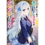 やたらと察しのいい俺は、毒舌クーデレ美少女の小さなデレも見逃さずにぐいぐいいく2（SBクリエイティブ） [電子書籍]