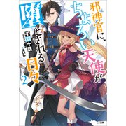 邪神官に、ちょろい天使が堕とされる日々2（SBクリエイティブ） [電子書籍]