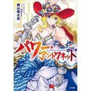 パワー・アントワネット（SBクリエイティブ） [電子書籍]