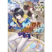 転生賢者の異世界ライフ7 ～第二の職業を得て、世界最強になりました～（SBクリエイティブ） [電子書籍]
