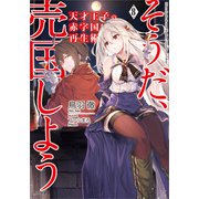 天才王子の赤字国家再生術8 ～そうだ、売国しよう～（SBクリエイティブ） [電子書籍]