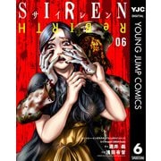 SIREN ReBIRTH 6（集英社） [電子書籍]