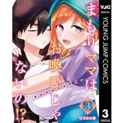 まもりママはお喚びじゃないの！？～異世界息子反抗記～ 3（集英社） [電子書籍]