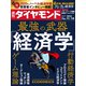 週刊ダイヤモンド 20年11月14日号（ダイヤモンド社） [電子書籍]