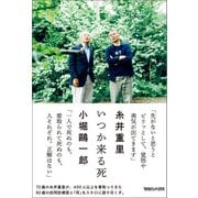 いつか来る死（マガジンハウス） [電子書籍]