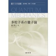 多粒子系の量子論（裳華房） [電子書籍]