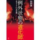 例外状態の道化師（南雲堂） [電子書籍]