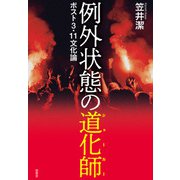 例外状態の道化師（南雲堂） [電子書籍]