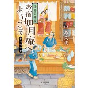 湯島天神坂 お宿如月庵へようこそ 十日夜の巻（ポプラ社） [電子書籍]