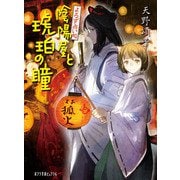よろず占い処 陰陽屋と琥珀の瞳（ポプラ社） [電子書籍]