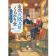 金沢古妖具屋くらがり堂 冬来たりなば（ポプラ社） [電子書籍]