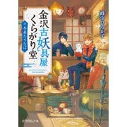 金沢古妖具屋くらがり堂 冬来たりなば（ポプラ社） [電子書籍]