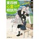東四柳心霊相談所 それ、霊のしわざですよ！？（ポプラ社） [電子書籍]